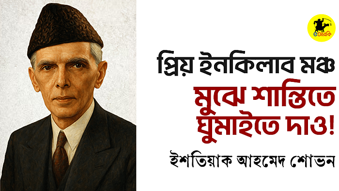 প্রিয় ইনকিলাব মঞ্চ, মুঝে শান্তিতে ঘুমাইতে দাও!