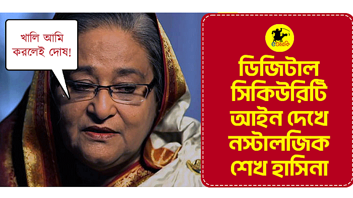 ডিজিটাল সিকিউরিটি আইন দেখে নস্টালজিক শেখ হাসিনা। বললেন খালি আমি করলেই দোষ!