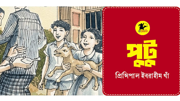 সেই চেনা গল্পটা আবার পড়তে পারে