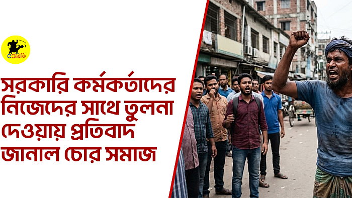 সরকারি কর্মকর্তাদের নিজেদের সঙ্গে তুলনা দেওয়ায় প্রতিবাদ জানাল চোর সমাজ