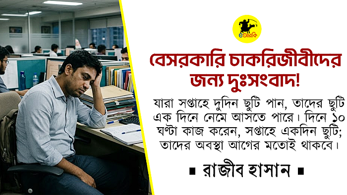 বেসরকারি চাকরিজীবীদের জন্য দুঃসংবাদ!