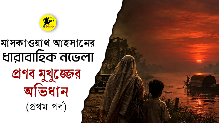 প্রণব মুখুজ্জের অভিধান (পর্ব ১)