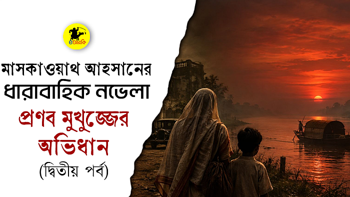 মাসকাওয়াথ আহসানের ধারাবাহিক নভেলা (২য় পর্ব)