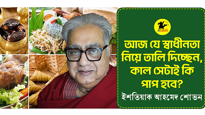 আজ যে স্বাধীনতা নিয়ে তালি দিচ্ছেন, কাল সেটাই কি পাপ হবে?