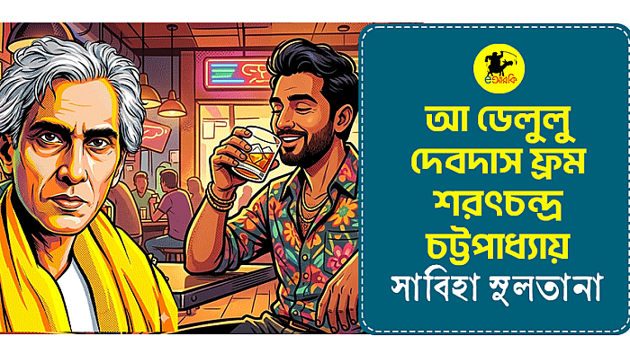 আ ডেলুলু দেবদাস ফ্রম শরৎচন্দ্র চট্টপাধ্যায়