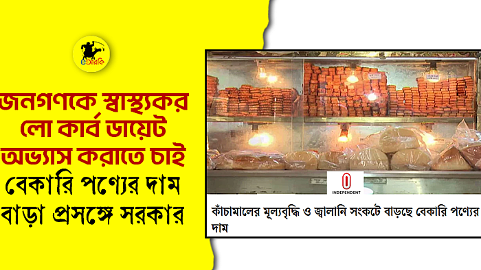 জনগণকে স্বাস্থ্যকর লো কার্ব ডায়েট অভ্যাস করাতে চাই, বেকারি পণ্যের দাম বাড়া প্রসঙ্গে সরকার