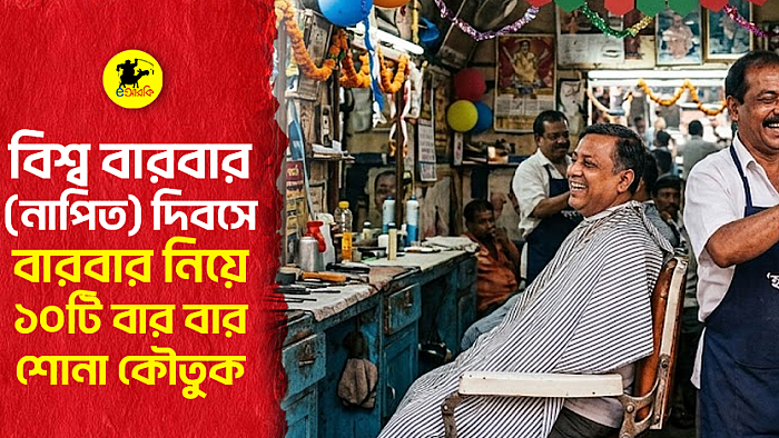বিশ্ব বারবার (নাপিত) দিবসে বারবার নিয়ে ১০টি বার বার শোনা কৌতুক
