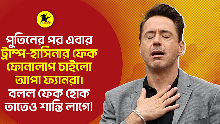 পুতিনের পর এবার ট্রাম্প-হাসিনার ফেক ফোনালাপ চাইলো আপা ফ্যানরা। বলল, ফেক হোক, তাতেও শান্তি লাগে!