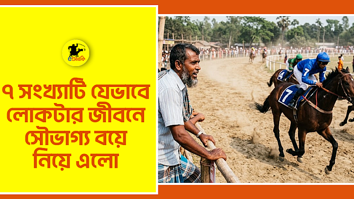 ৭ সংখ্যাটি যেভাবে লোকটার জীবনে সোভাগ্য বয়ে নিয়ে এলো