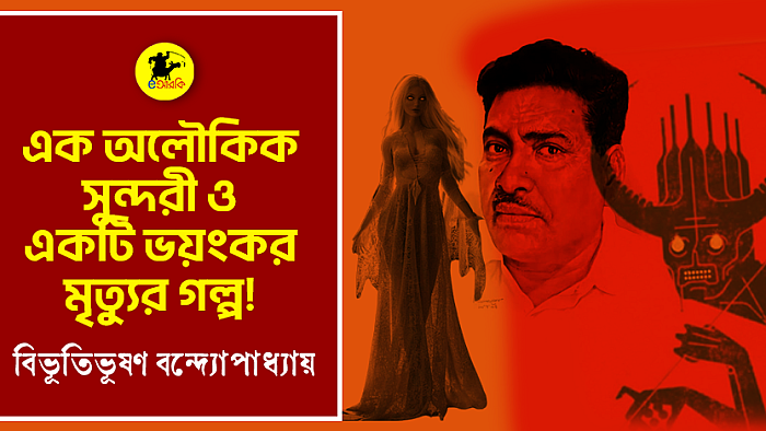 এক অলৌকিক সুন্দরী ও একটি ভয়ংকর মৃত্যুর গল্প!