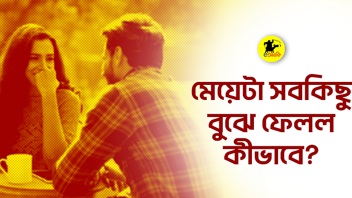 মেয়েটা সবকিছু বুঝে ফেলল কীভাবে?