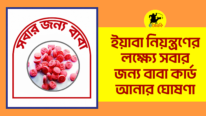 ইয়াবা নিয়ন্ত্রণের লক্ষ্যে সবার জন্য বাবা কার্ড আনার ঘোষণা