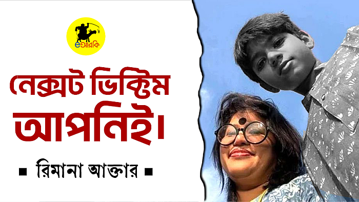 নেক্সট ভিক্টিম আপনিই!