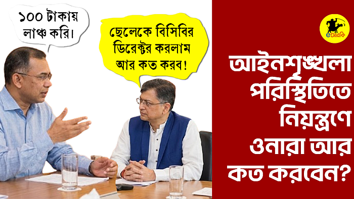 আইনশৃঙ্খলা পরিস্থিতি নিয়ন্ত্রণে ওনারা আর কত করবেন?
