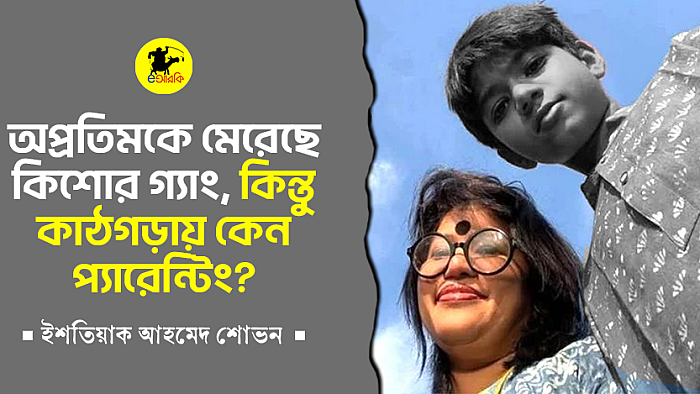 অপ্রতিমকে মেরেছে কিশোর গ্যাং, কিন্তু কাঠগড়ায় কেন প্যারেন্টিং?