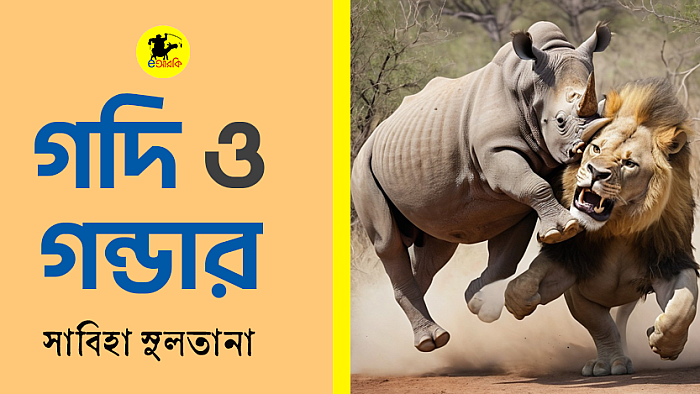 'যাহা কিছু নড়িতেছে, তাহাই বিরোধী দলের চক্রান্ত!’— গন্ডারীয় ডকট্রিন