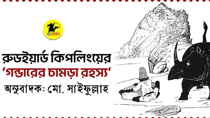রুডইয়ার্ড কিপলিংয়ের ‘গণ্ডারের চামড়া রহস্য’
