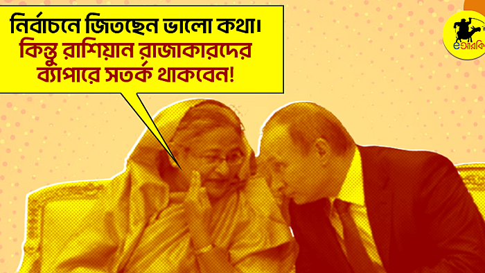নির্বাচনে জিতছেন ভালো কথা। কিন্তু রাশিয়ান রাজাকারদের ব্যাপারে সতর্ক থাকবেন! নির্বাচনে জেতার পর পুতিনকে শেখ হাসিনা
