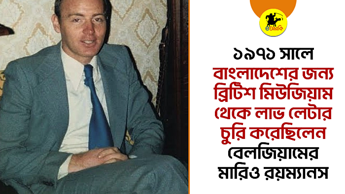 মারিও রয়ম্যানস: বাংলাদেশের জন্য জীবন বাজি রেখেছিলেন যিনি, তবুও চেনেনি কেউ