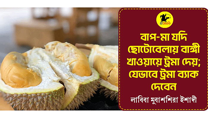 বাপ-মা যদি ছোটোবেলায় বাঙ্গী খাওয়ায়ে ট্রমা দেয়; যেভাবে ট্রমা ব্যাক দেবেন