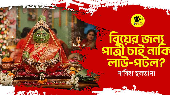 বিয়ের জন্য পাত্রী চাই, নাকি লাউ-পটল?