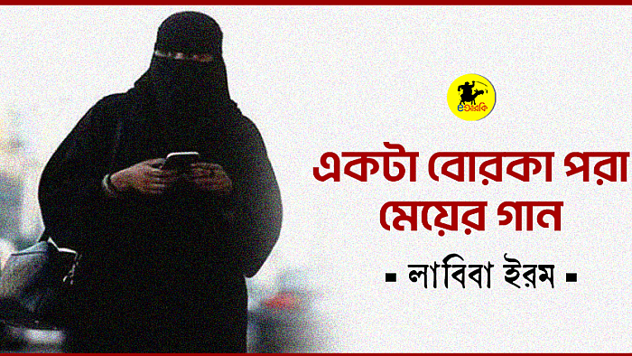 একটা বোরকা পরা মেয়ের গান
