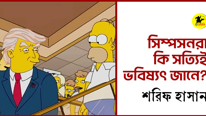 সিম্পসনরা কি সত্যিই ভবিষ্যৎ জানে?