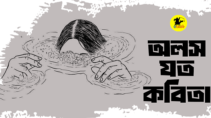 অলসতার যত কবিতা