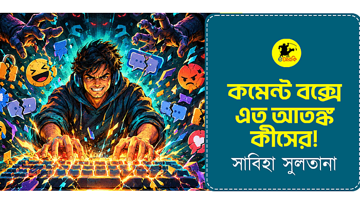 কমেন্ট বক্সে এত আতঙ্ক কীসের!  