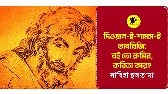 দিওয়ান-ই-শামস ই তাবরিজি: বই তো রুমির, কবিতা কার?