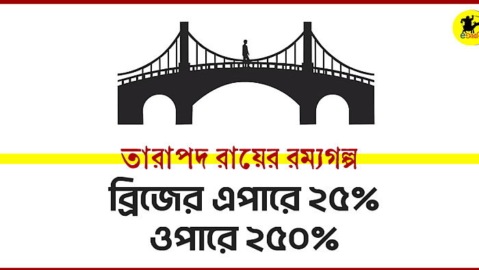 ব্রিজের এপারে ২৫% ওপারে ২৫০%