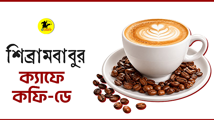 শিব্রামবাবুর ক্যাফে-কফি-ডে