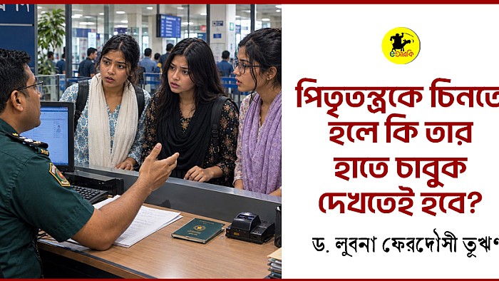 পিতৃতন্ত্রকে চিনতে হলে কি হাতে চাবুক দেখাতেই হবে?