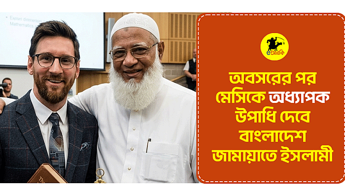 অবসরের পর মেসিকে অধ্যাপক উপাধি দেবে বাংলাদেশ জামায়াতে ইসলামী