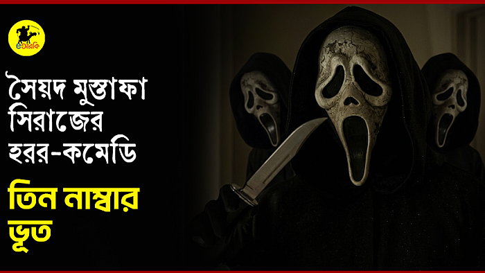 তিন নম্বর ভূত