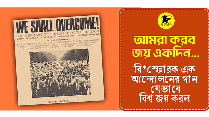 আমরা করব জয় একদিন