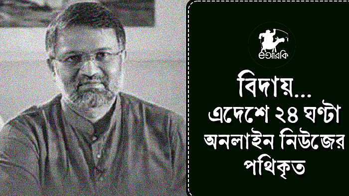 বিদায়... এদেশে ২৪ ঘণ্টা অনলাইন নিউজের পথিকৃত