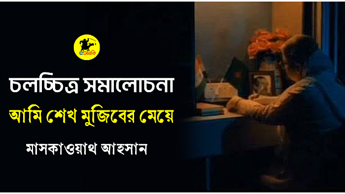 চলচ্চিত্র সমালোচনা: আমি শেখ মুজিবের মেয়ে