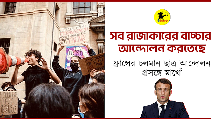 সব রাজাকারের বাচ্চারা আন্দোলন করতেছে: ফ্রান্সের চলমান ছাত্র আন্দোলন প্রসঙ্গে মাখোঁ