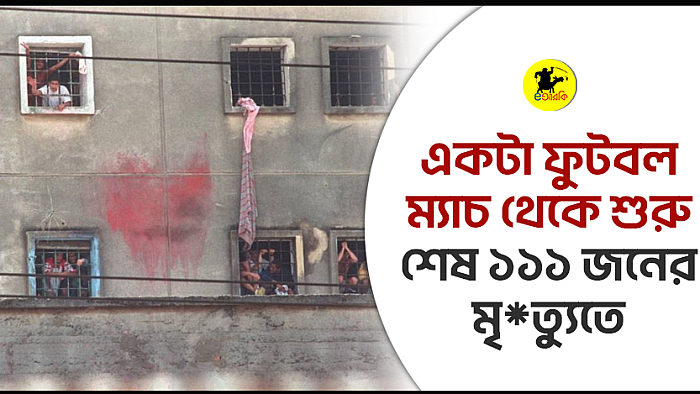 একটা ফুটবল ম্যাচ থেকে শুরু, শেষ ১১১ জনের মৃ*ত্যু