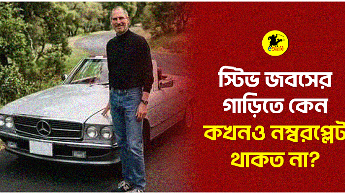 স্টিভ জবসের গাড়িতে কেন কখনও নম্বরপ্লেট থাকত না?