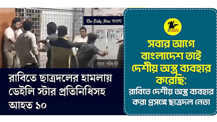 সবার আগে বাংলাদেশ তাই দেশীয় অস্ত্র ব্যবহার করেছি: রাবিতে দেশীয় অস্ত্র ব্যবহার করা প্রসঙ্গে ছাত্রদল নেতা