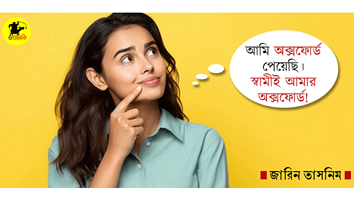 আমি অক্সফোর্ড পেয়েছি। স্বামীই আমার অক্সফোর্ড!
