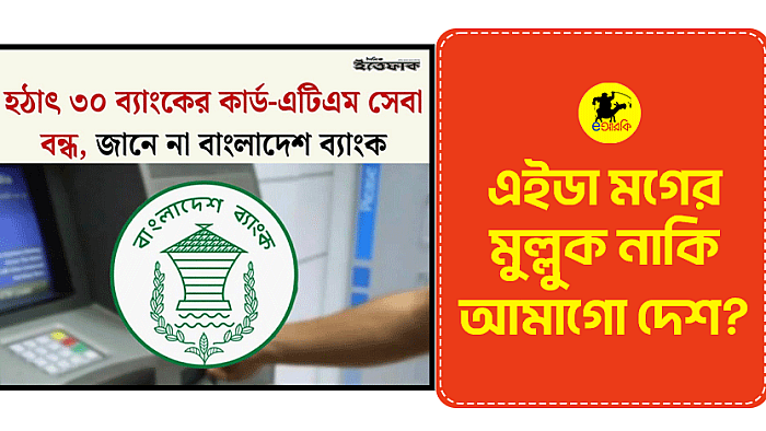 এইডা মগের মুল্লুক নাকি আমাগো দেশ?
