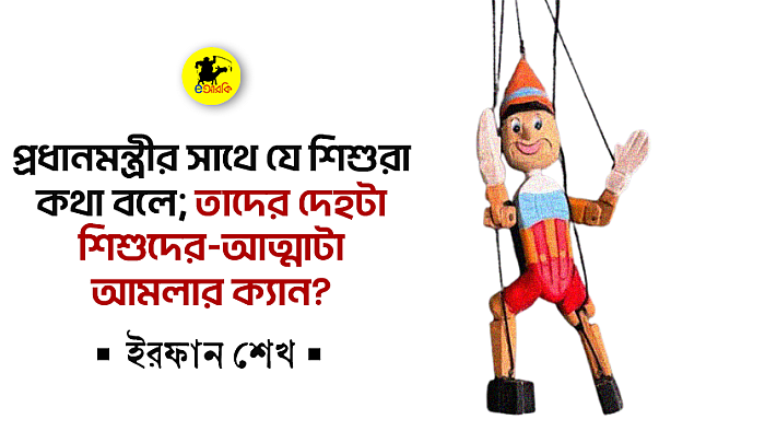 প্রধানমন্ত্রীর সাথে যে শিশুরা কথা বলে; তাদের দেহটা শিশুদের-আত্মাটা আমলার ক্যান?