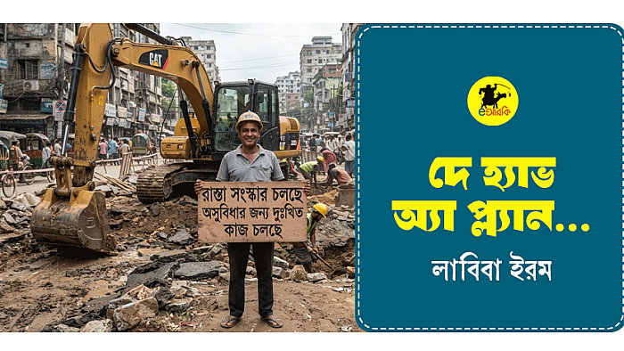 দে হ্যাভ অ্যা প্ল্যান…