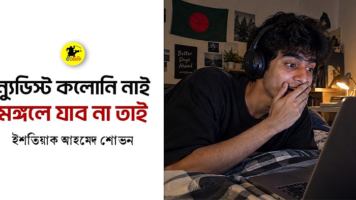 ন্যুডিস্ট কলোনি নাই, মঙ্গলে যাব না তাই