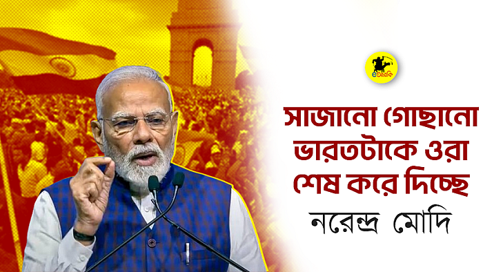 সাজানো গোছানো ভারতটাকে ওরা শেষ করে দিচ্ছে: নরেন্দ্র মোদি