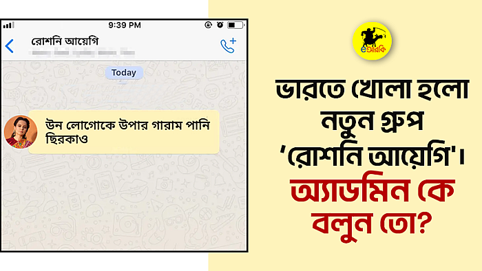 ভারতে খোলা হলো নতুন গ্রুপ ‘রোশনি আয়েগি'। অ্যাডমিন কে বলুন তো?