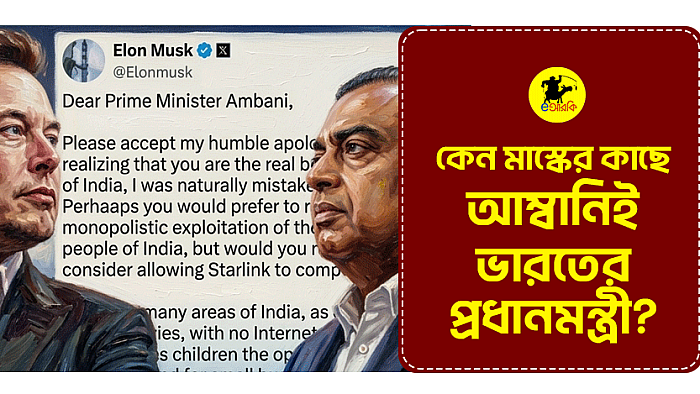 কেন মাস্কের কাছে আম্বানিই ভারতের প্রধানমন্ত্রী?
